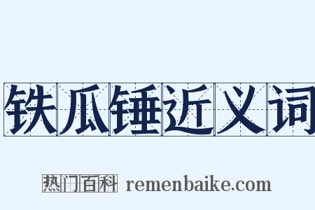 铁瓜锤近义词是什么意思的图片